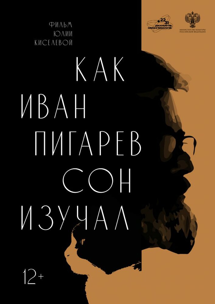 Как Иван Пигарев сон изучал (2024) постер