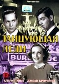 Танцующая леди (1933) постер