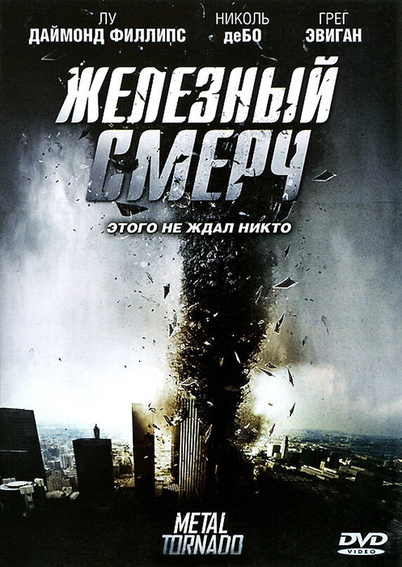 Железный смерч (2011) постер