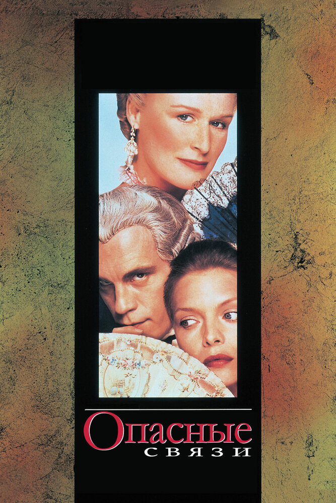 Опасные связи (1988) постер