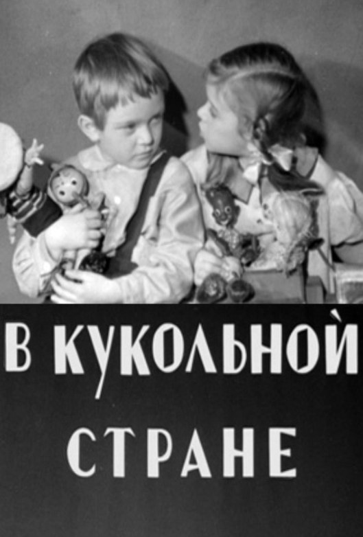 В кукольной стране (1940) постер