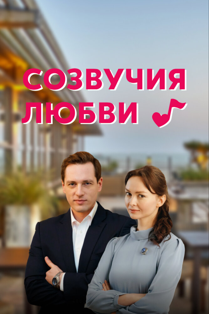 Созвучия любви (2021) постер