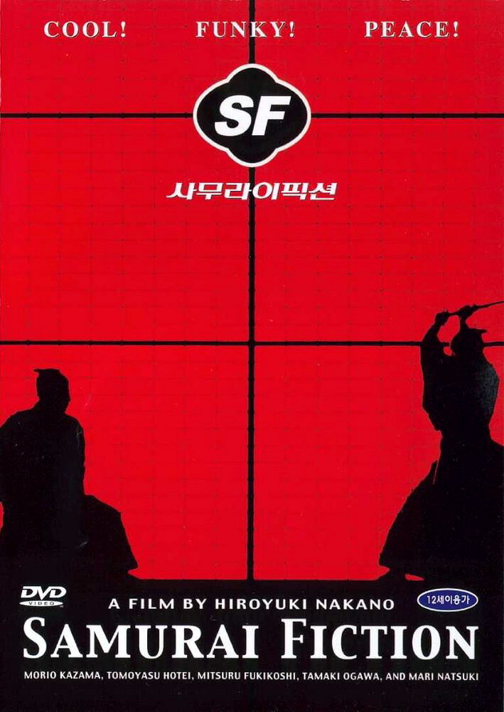 Самурайская история (1998) постер
