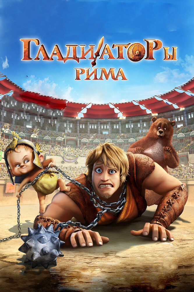 Гладиаторы Рима (2012) постер