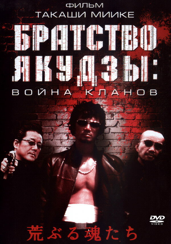 Братство якудзы: Война кланов (2001) постер