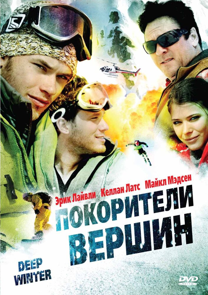 Покорители вершин (2008) постер