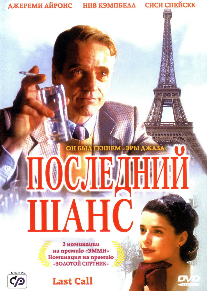 Последний шанс (2002) постер
