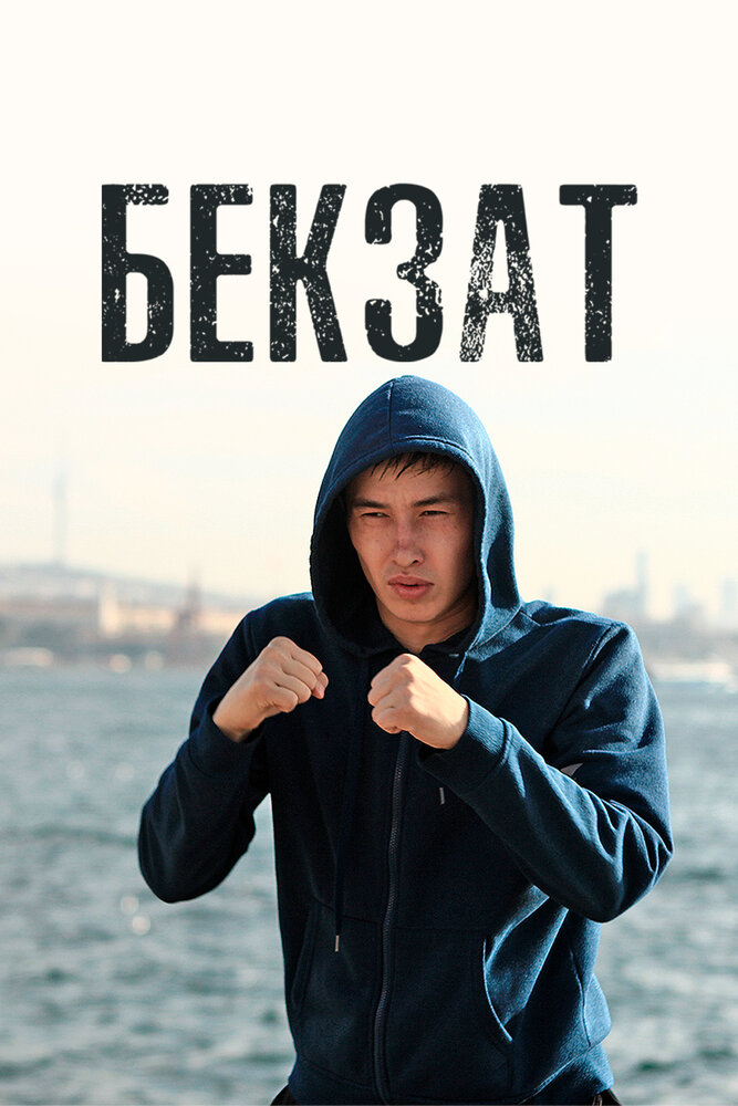 Бекзат (2019) постер