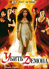 Убить демона (2004) постер
