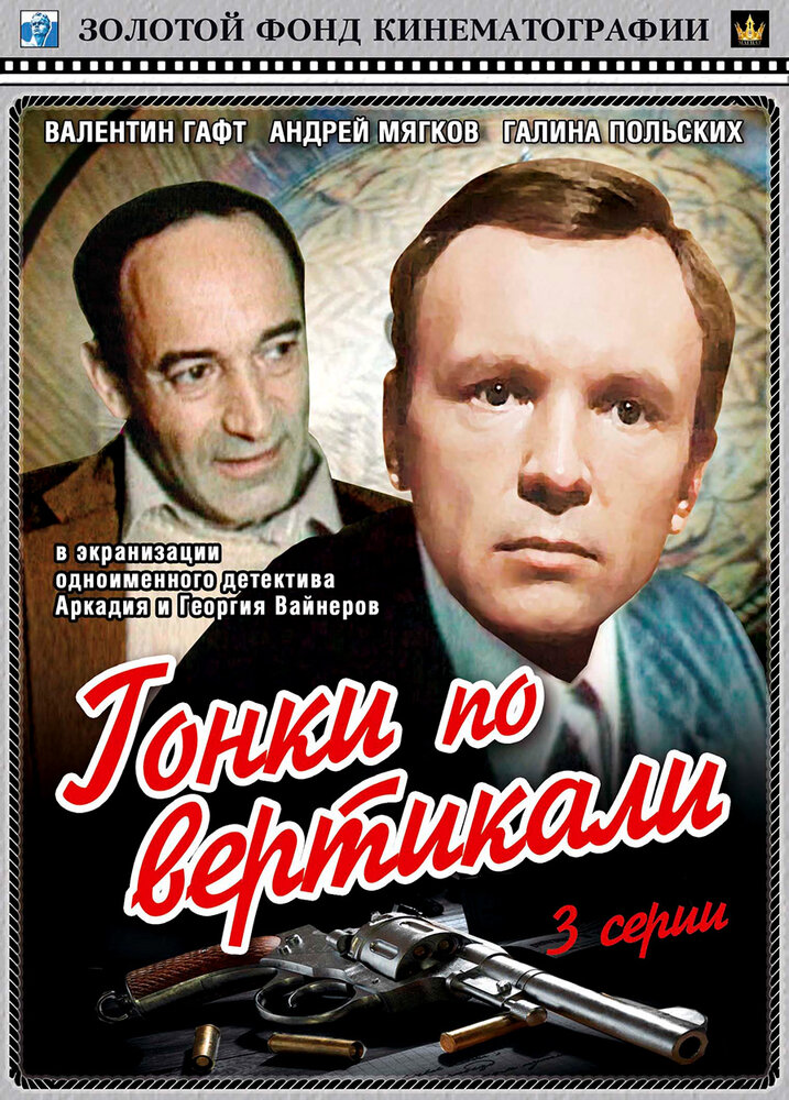 Гонки по вертикали (1982) постер