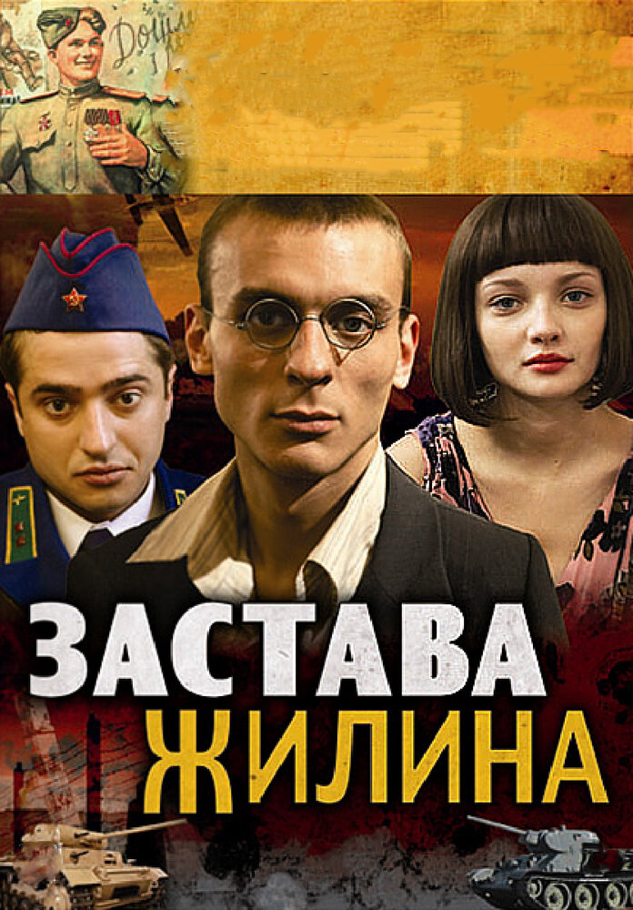Застава Жилина (2008) постер