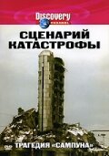 Сценарий катастрофы (2005) постер