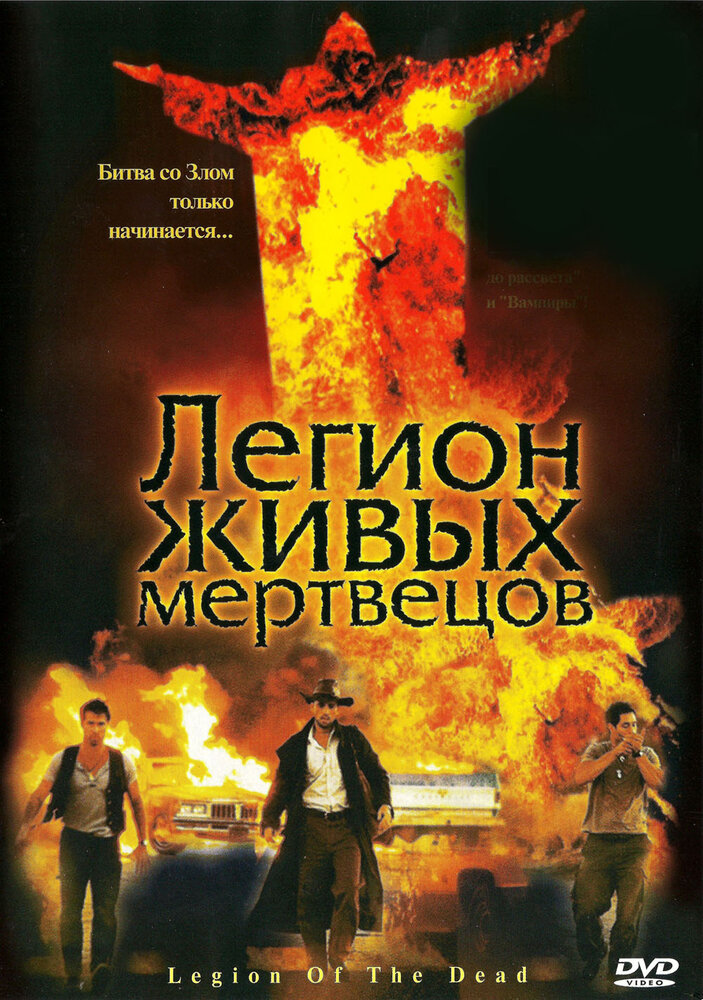 Легион живых мертвецов (2001) постер