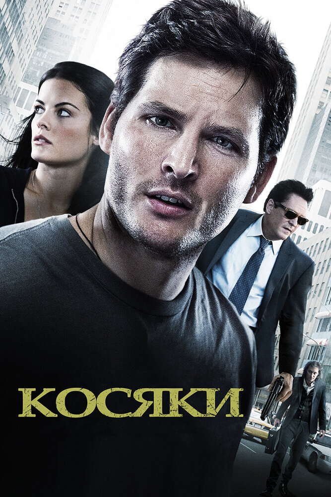 Косяки (2011) постер