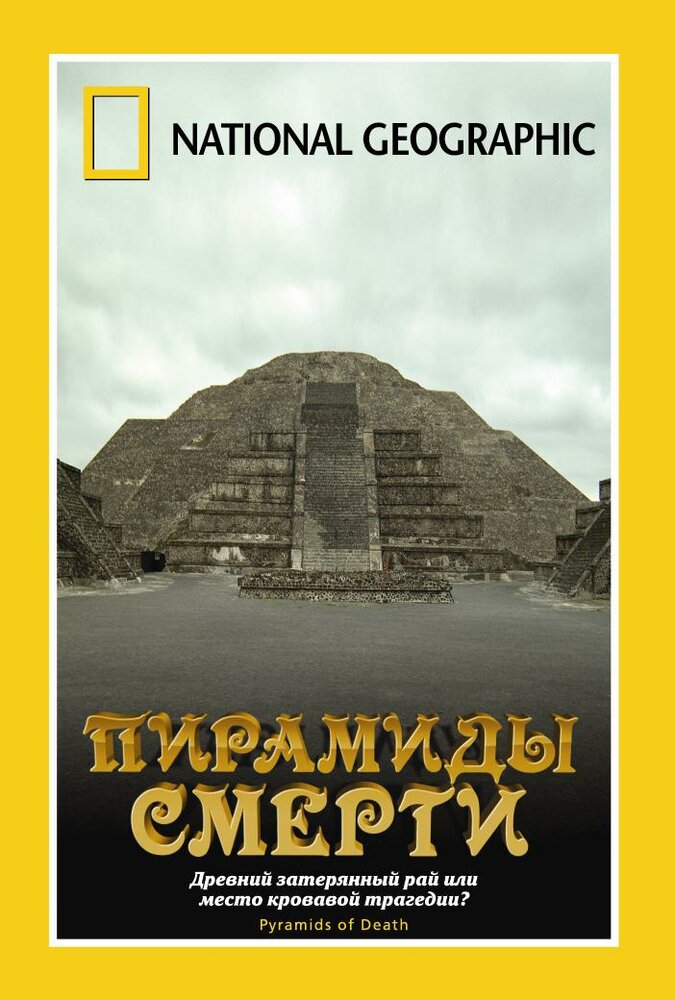 НГО: Пирамиды смерти (2006) постер