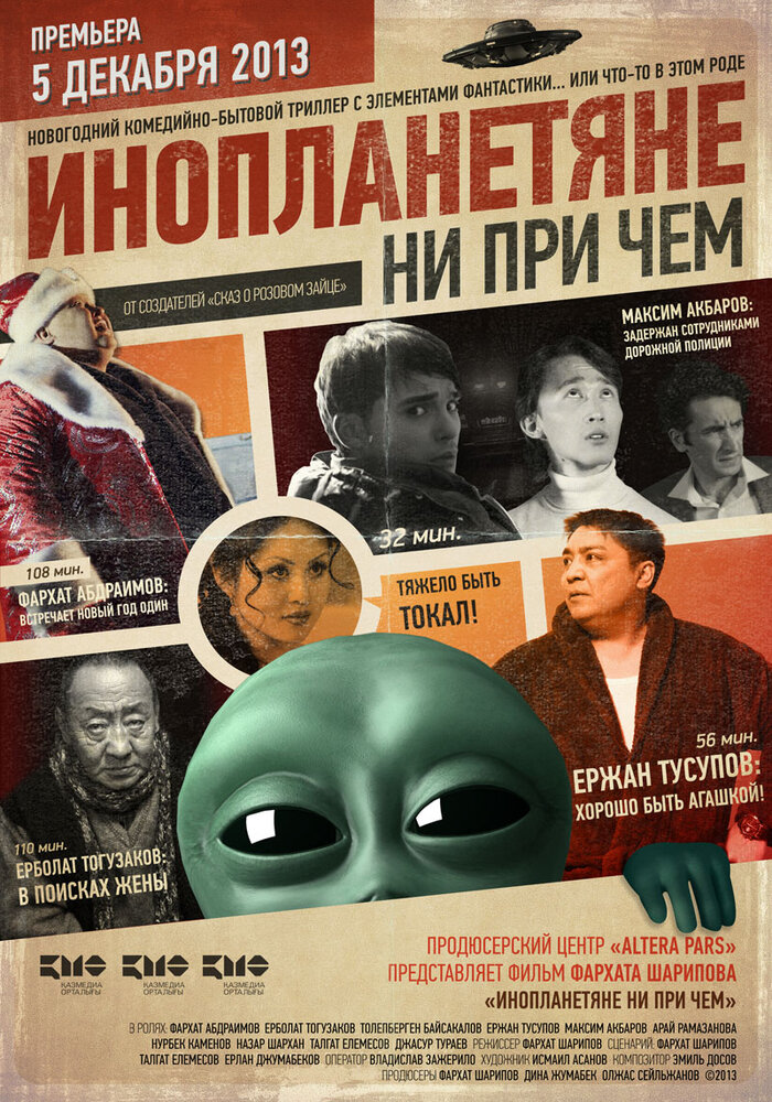 Инопланетяне ни при чем (2013) постер