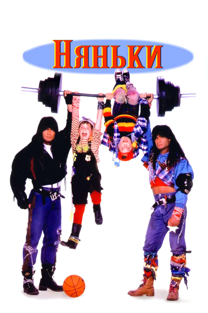 Няньки (1994) постер