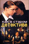 Как в старом детективе (2004) постер