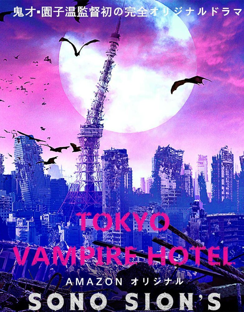Токийский отель вампиров (2017) постер