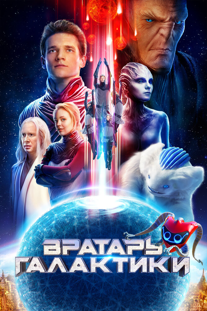 Вратарь Галактики (2020) постер