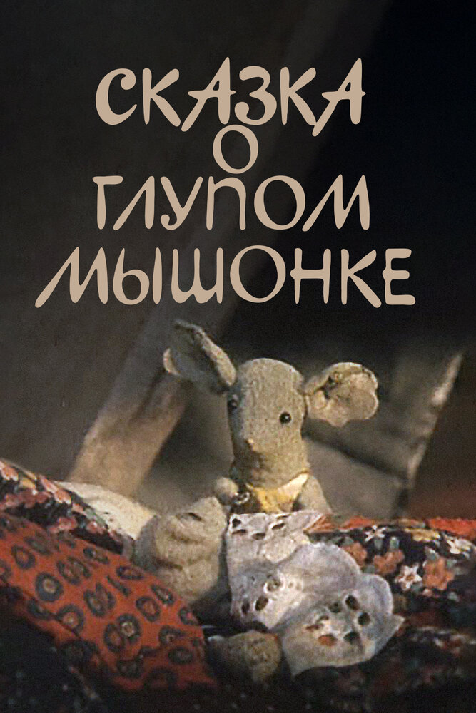 Сказка о глупом мышонке (1981) постер