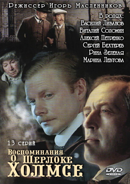 Воспоминания о Шерлоке Холмсе (2000) постер