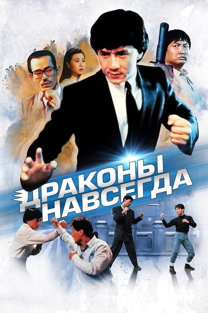 Драконы навсегда (1988) постер