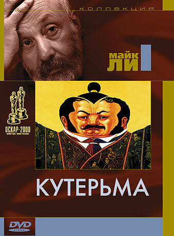 Кутерьма (1999) постер