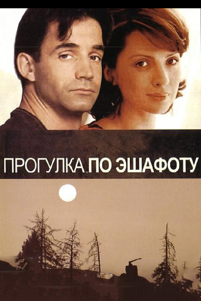 Прогулка по эшафоту (1992) постер