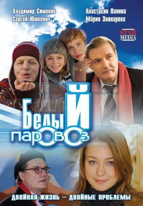 Белый паровоз (2008) постер