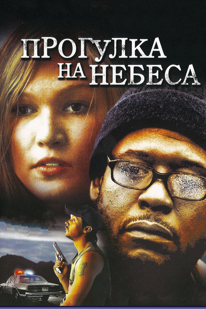 Прогулка на небеса (2005) постер
