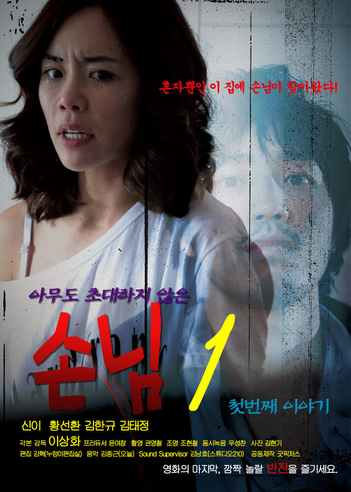 Незваный гость (2010) постер