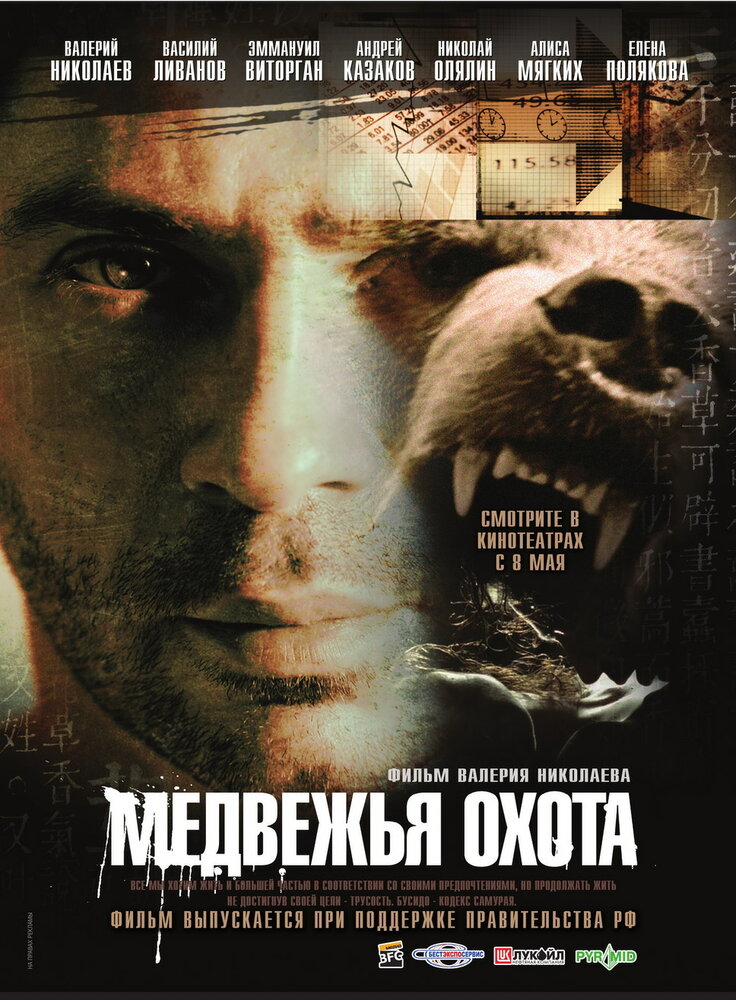Медвежья охота (2007) постер