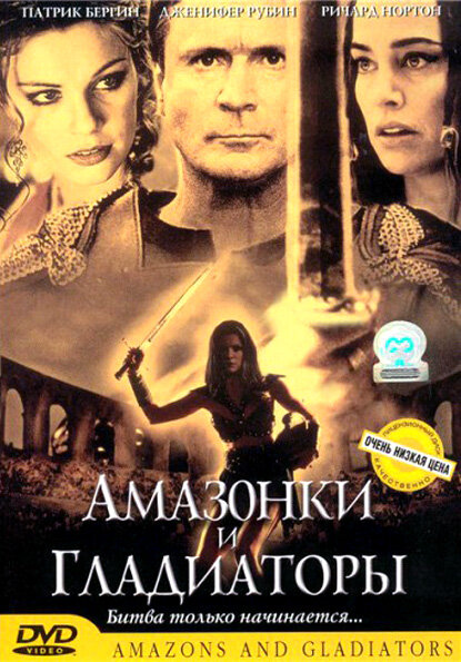 Амазонки и гладиаторы (2001) постер