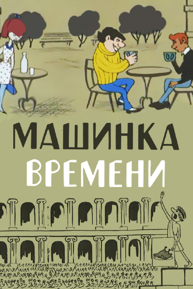 Машинка времени (1967) постер