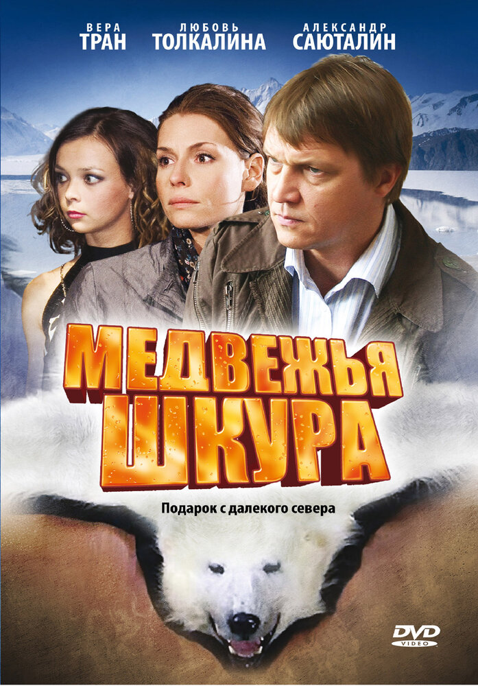 Медвежья шкура (2009) постер