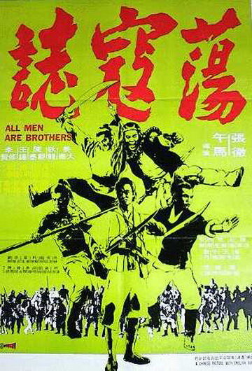 Все мужчины – братья (1975) постер