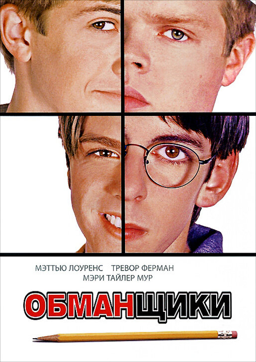Обманщики (2002) постер