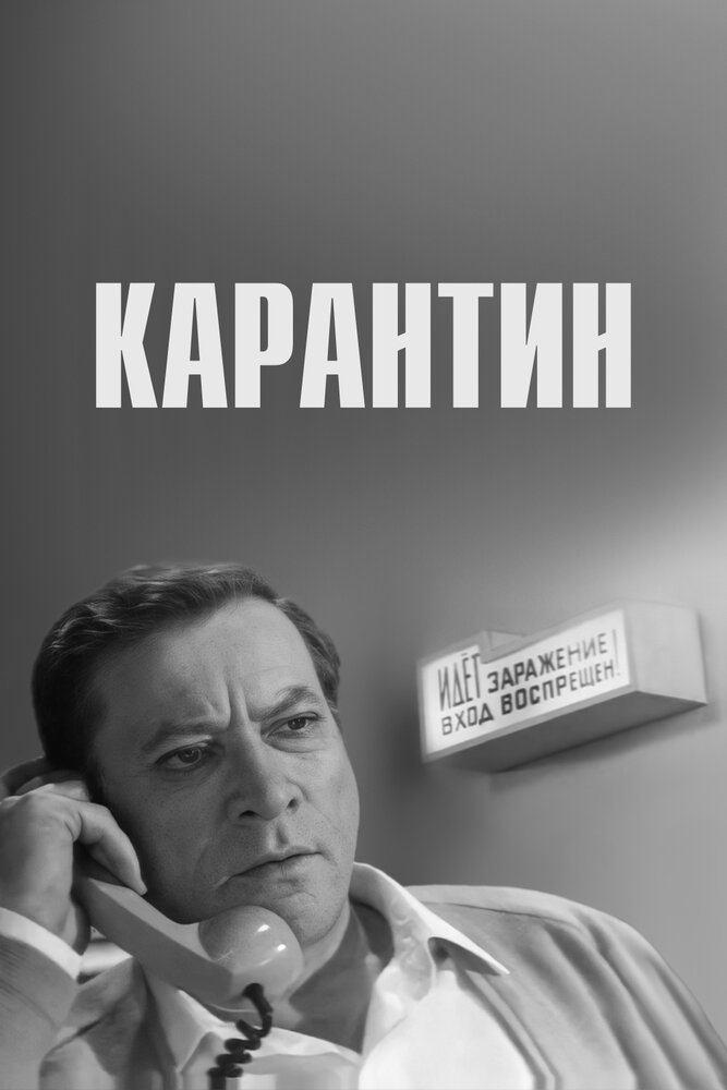 Карантин (1968) постер