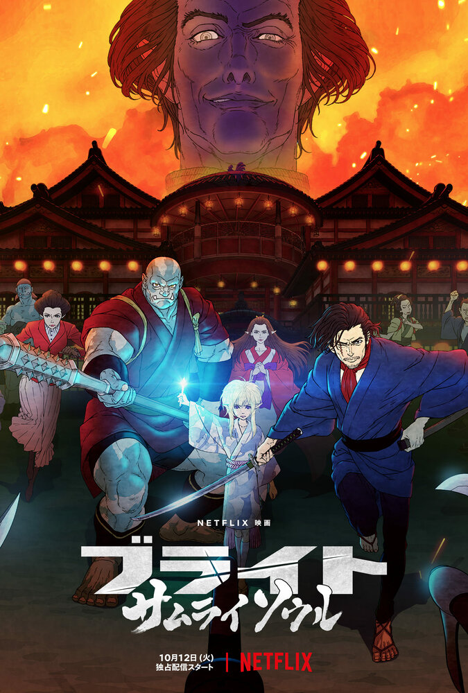 Яркость: Душа самурая (2021) постер
