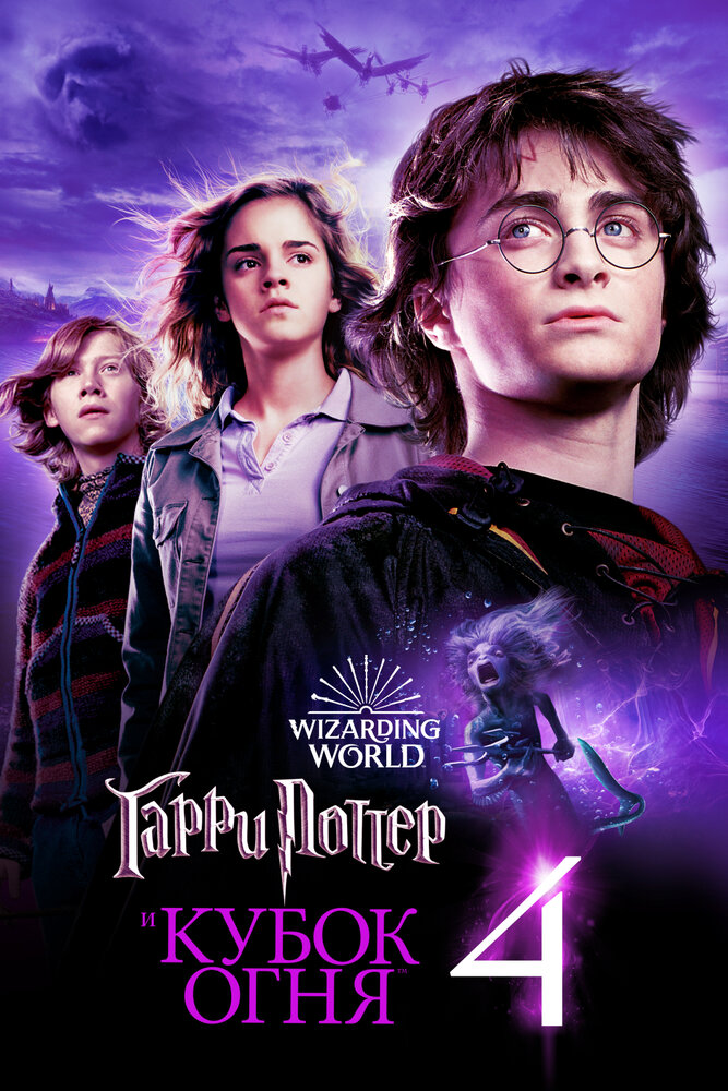 Гарри Поттер и Кубок огня (2005) постер