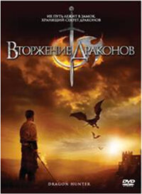 Вторжение Драконов (2009) постер
