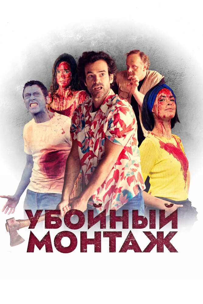 Убойный монтаж (2022) постер