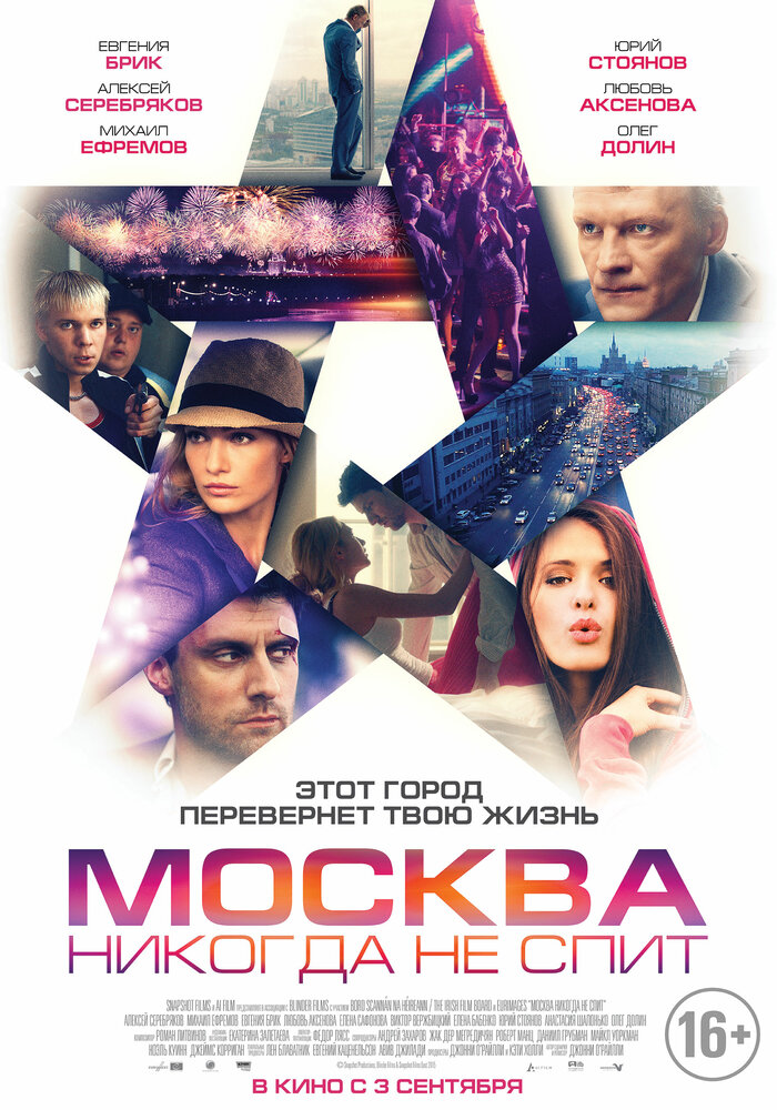 Москва никогда не спит (2014) постер