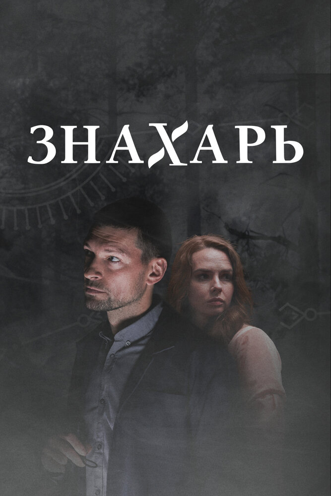 Знахарь 2 (2021) постер