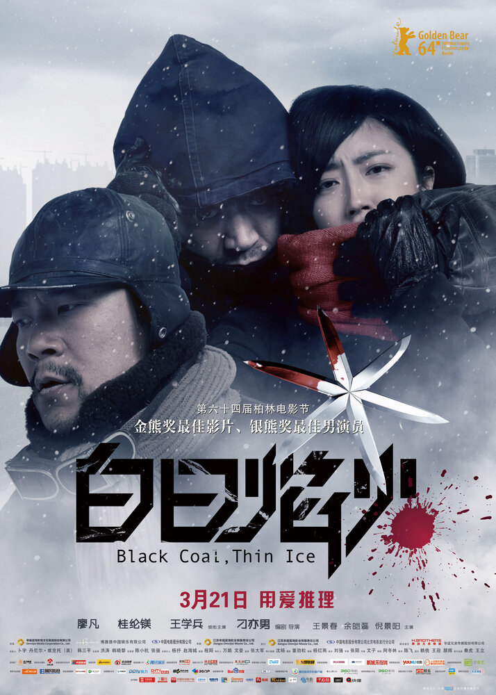 Чёрный уголь, тонкий лёд (2014) постер