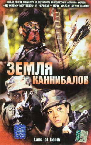 Земля каннибалов (2004) постер