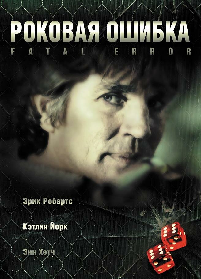 Роковая ошибка (2006) постер