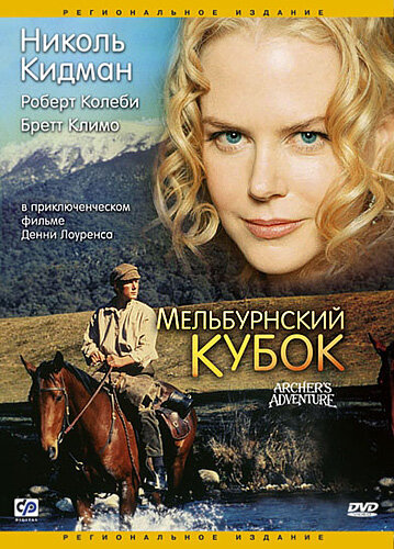 Мельбурнский кубок (1985) постер