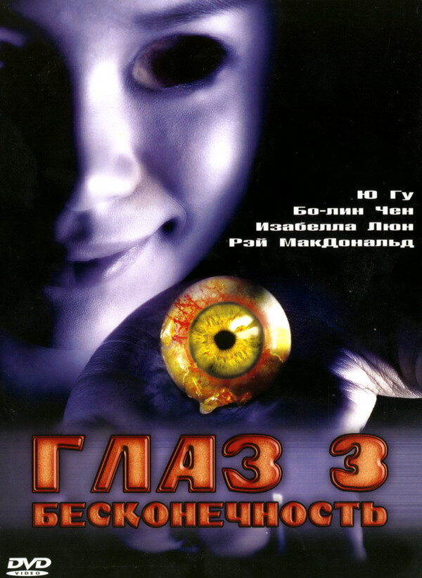 Глаз 3: Бесконечность (2005) постер